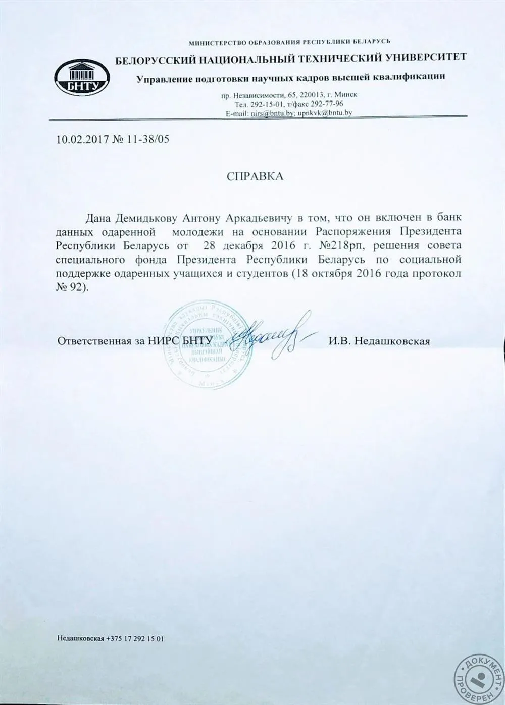 Справка о включении в банк данных одаренной молодежи Республики Беларусь за участие в НИРС