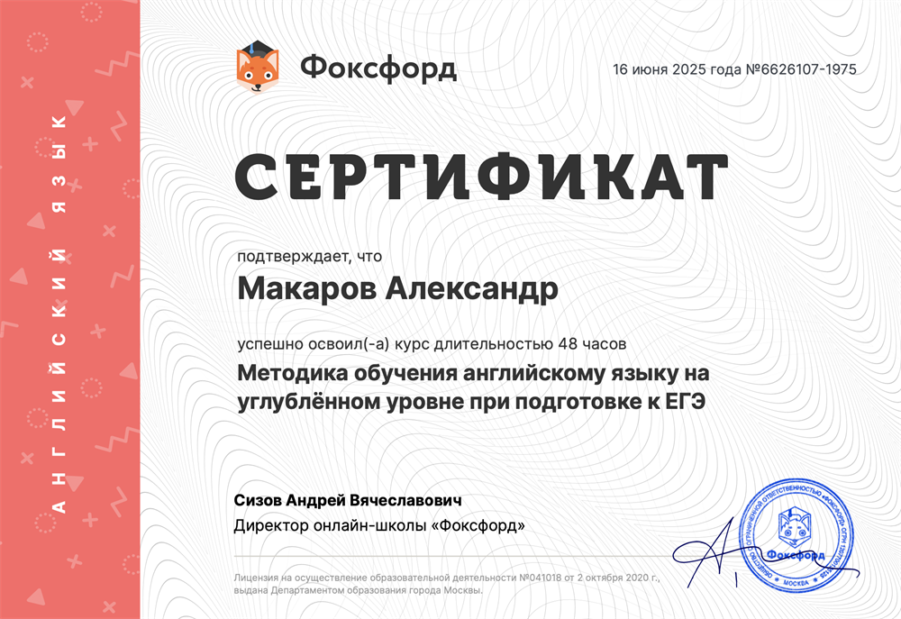 Сертификат. Методика обучения английскому языку на углублённом уровне при подготовке к ЕГЭ
