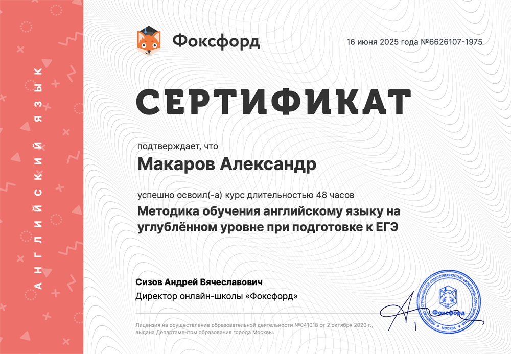 Сертификат. Методика обучения английскому языку на углублённом уровне при подготовке к ЕГЭ