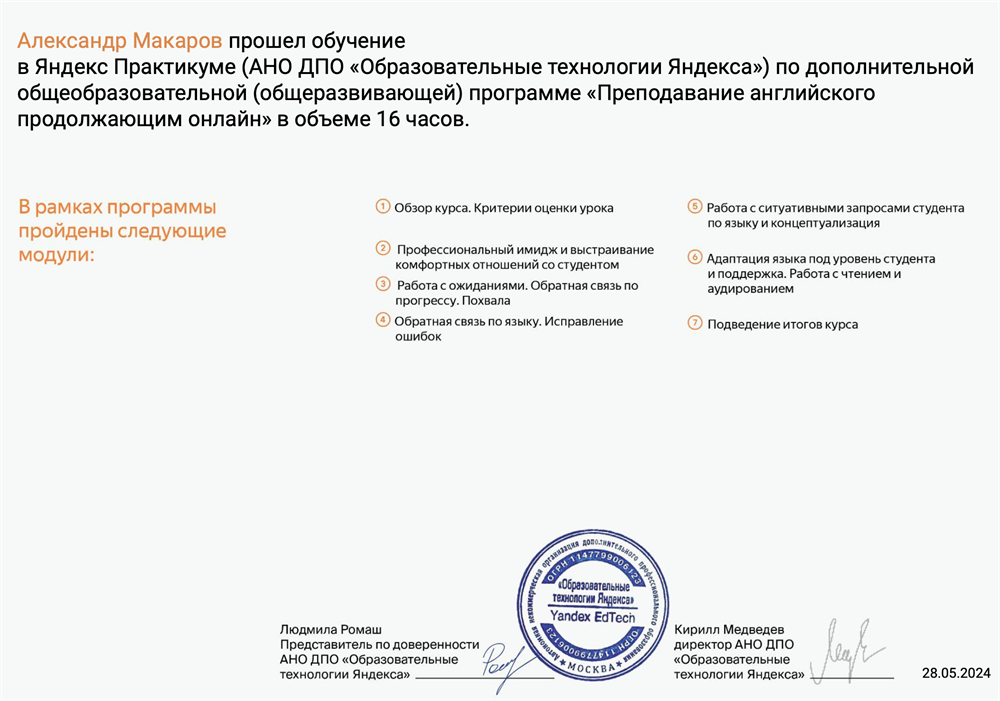 Сертификат Яндекс.Практикум. Методика преподавания Английского B1-B2 levels