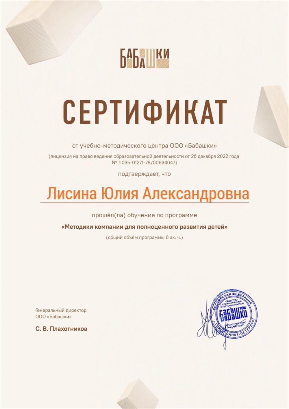 Сертификат от учебно-методического центра ООО "Бабашки" о прохождении обучения по программе "Методики компании для полноценного развития детей"