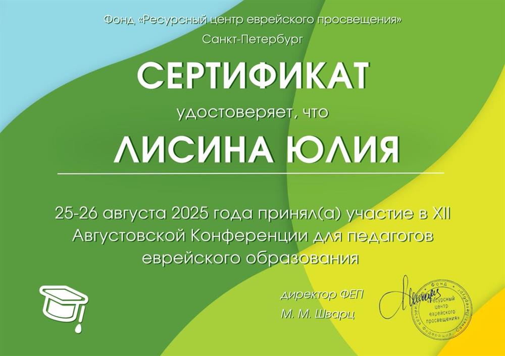Сертификат об участии в XII Августовской Конференции для педагогов еврейского образования 