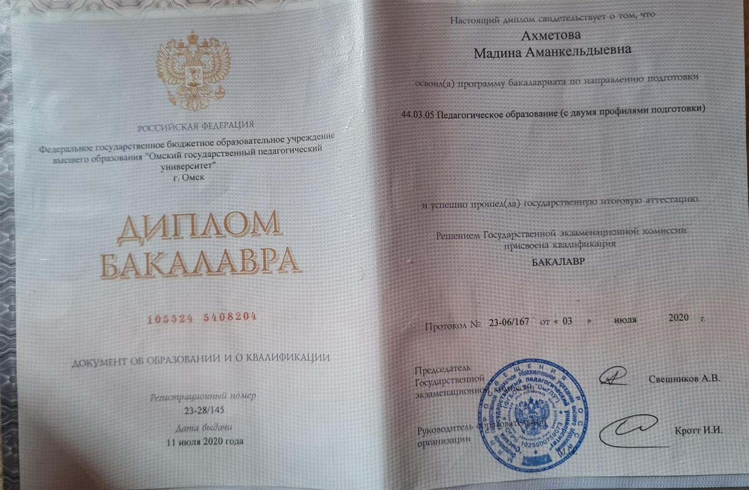 Диплом бакалавра 