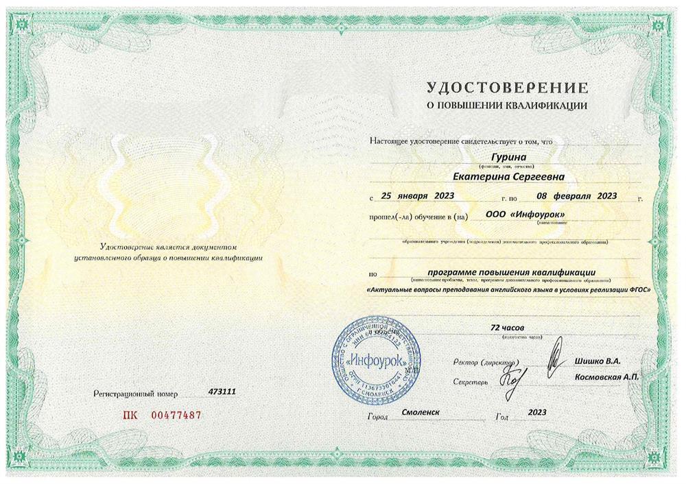 Сертификат повышения квалификации преподавателя английского языка