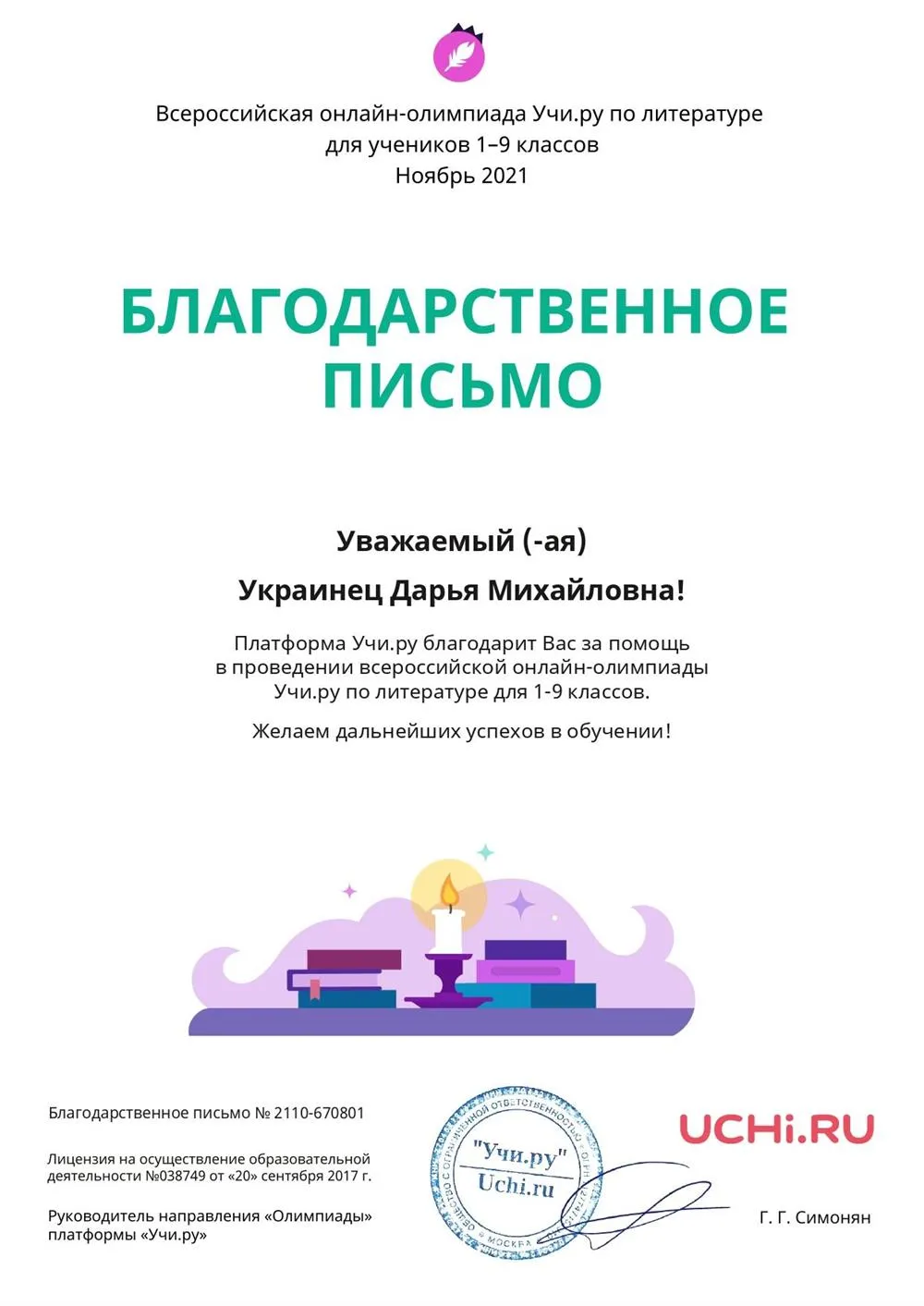 Благодарственное письмо за участие обучающихся в олимпиаде