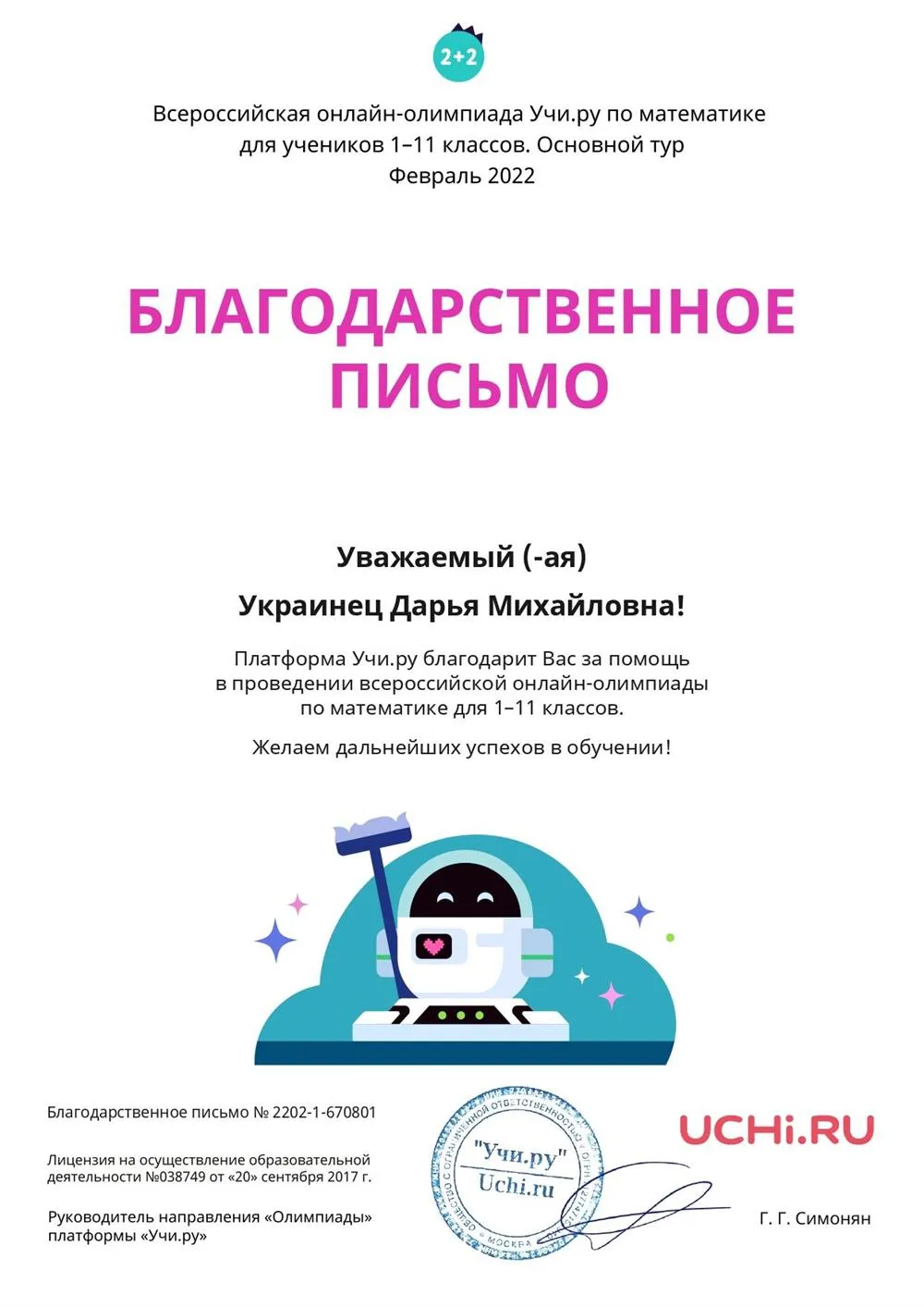 Благодарственное письмо за участие обучающихся в олимпиаде