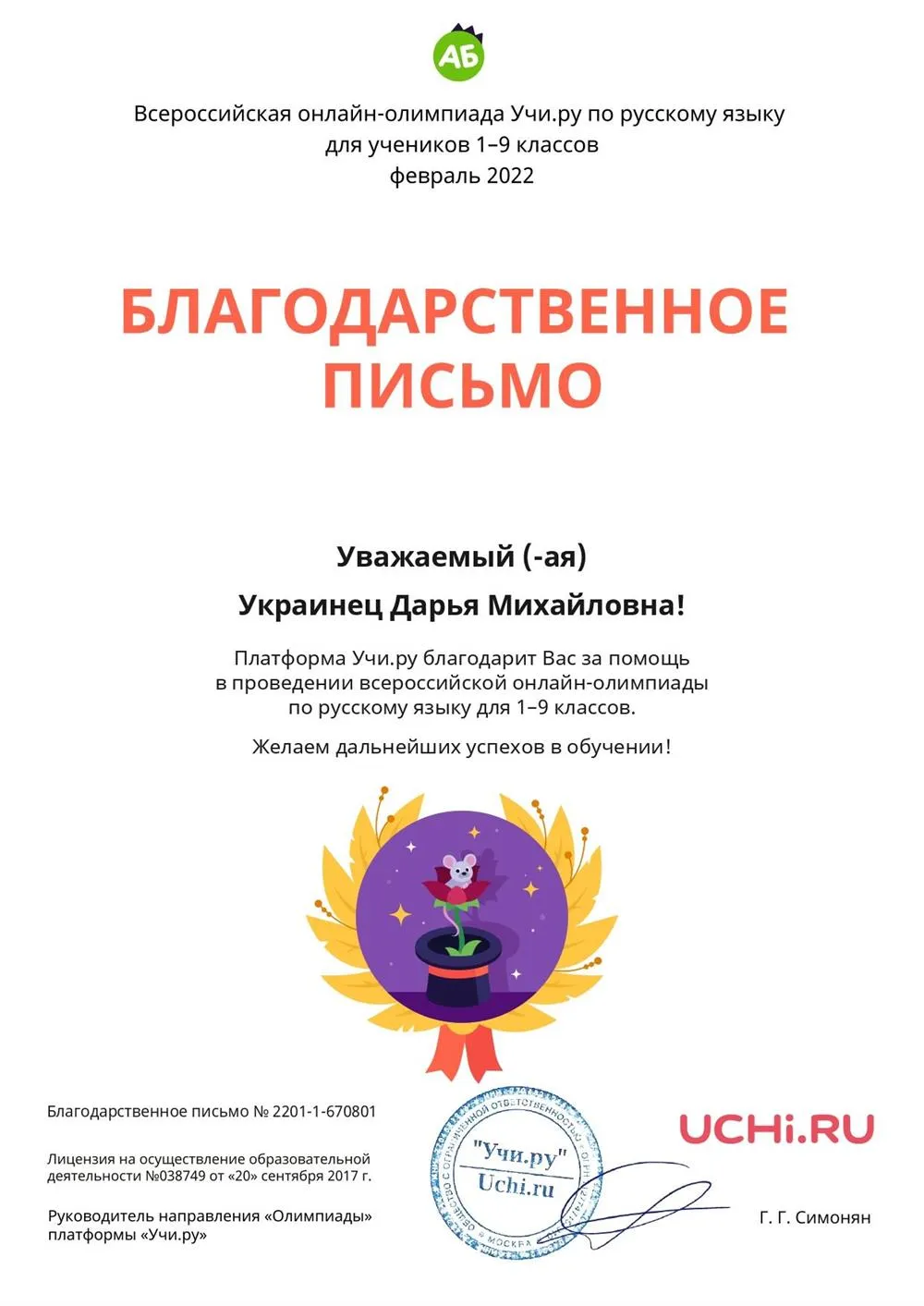 Благодарственное письмо за участие обучающихся в олимпиаде