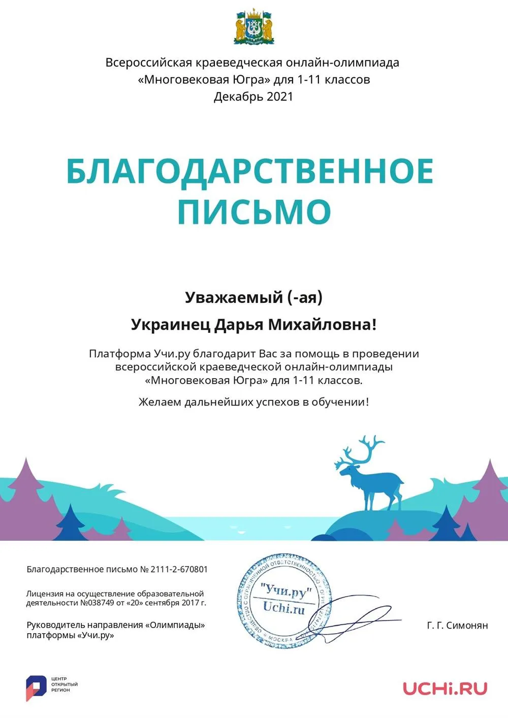 Благодарственное письмо за участие обучающихся в олимпиаде