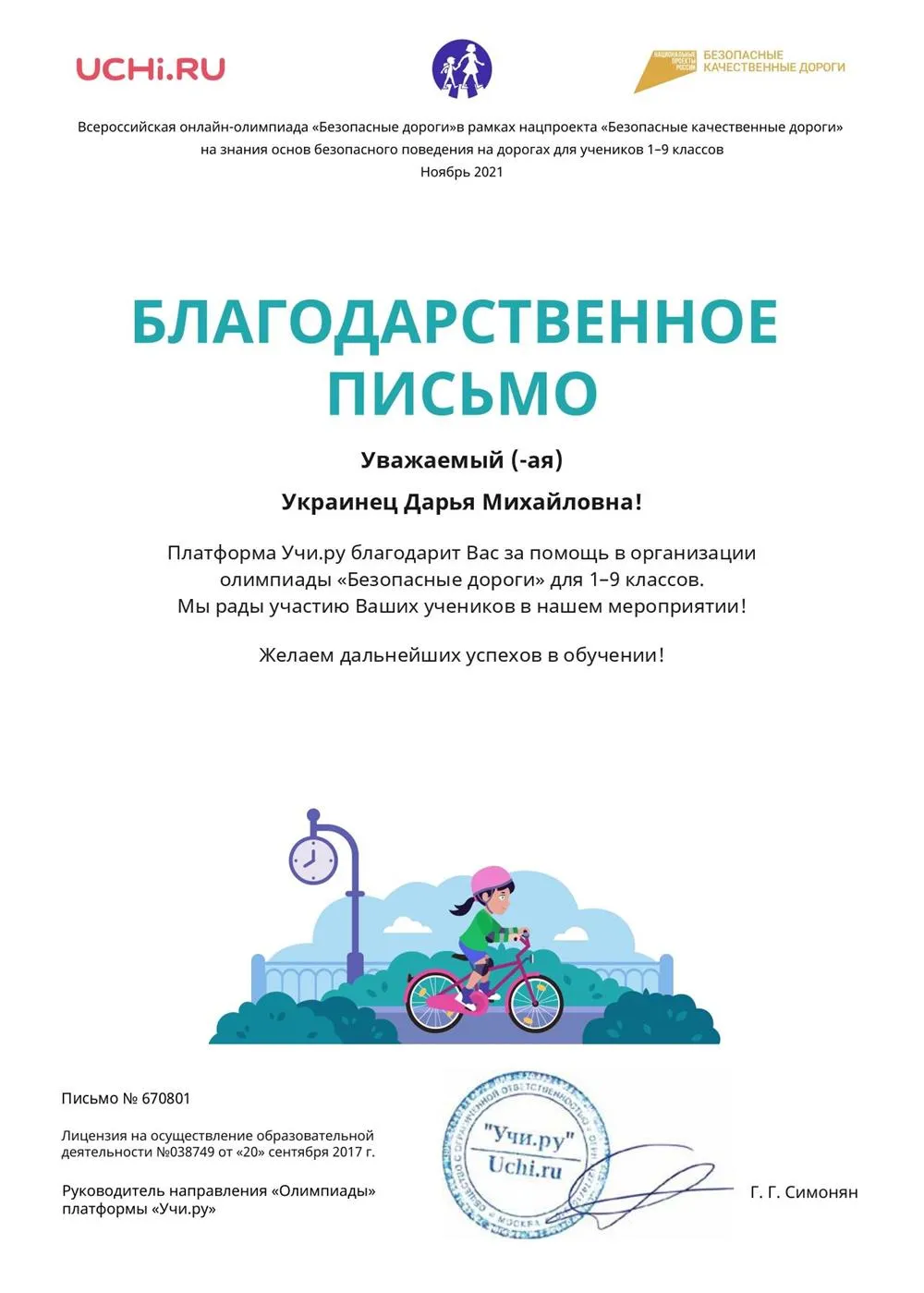 Благодарственное письмо за участие обучающихся в олимпиаде