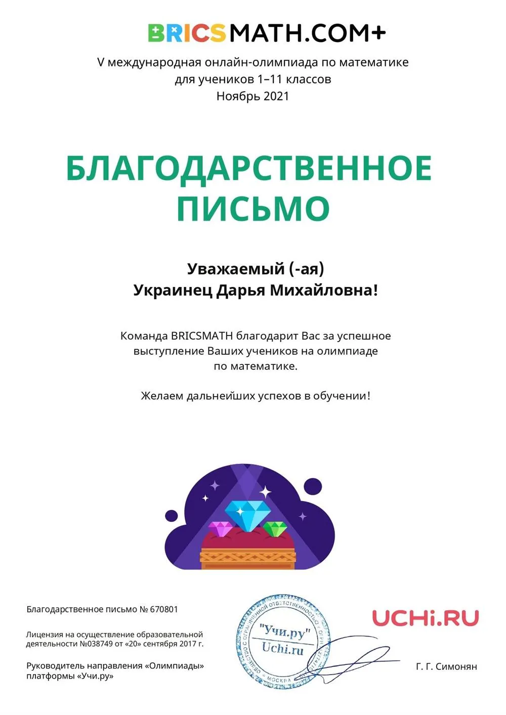 Благодарственное письмо за участие обучающихся в олимпиаде