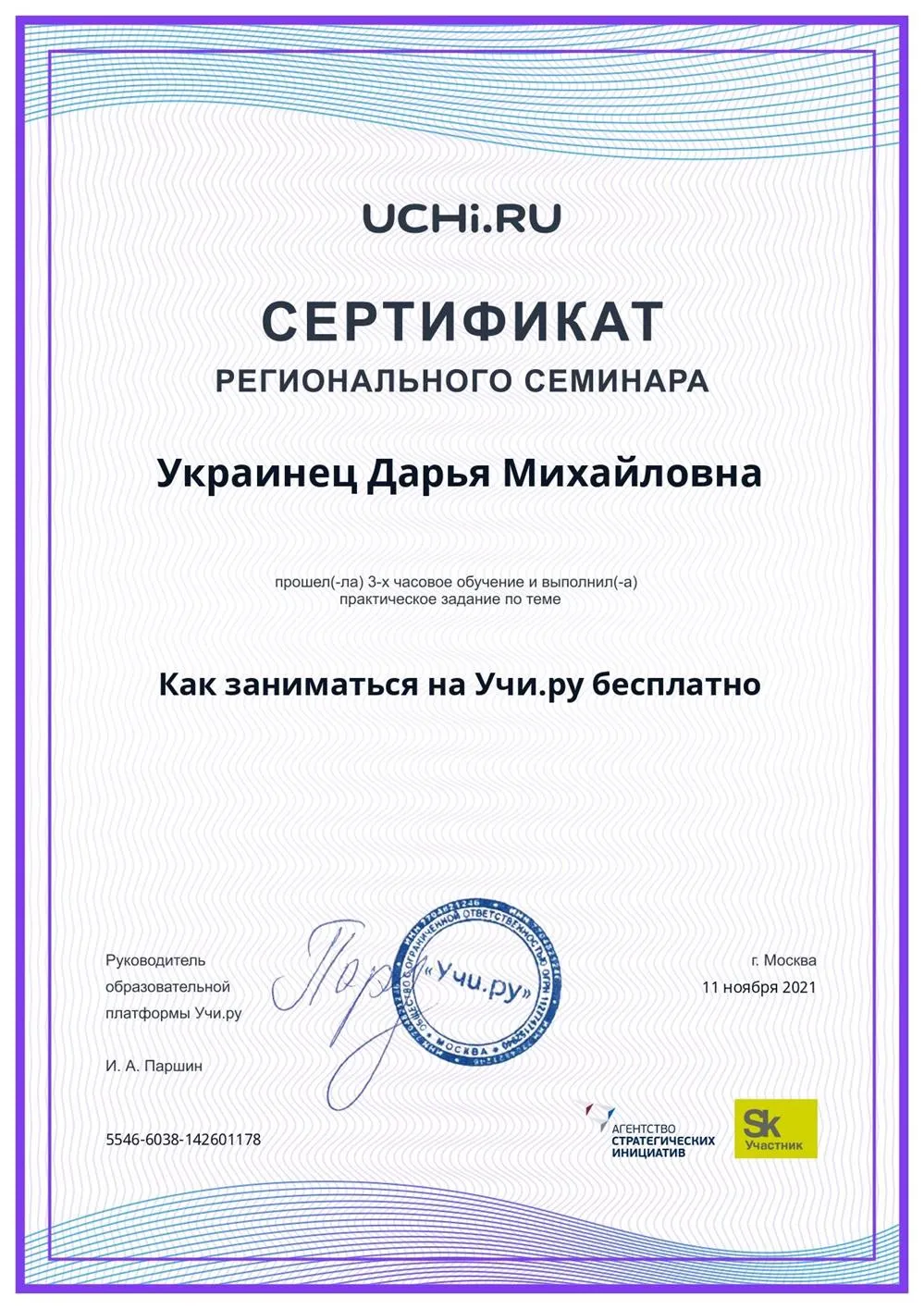 Сертификат за участие в региональном семинаре