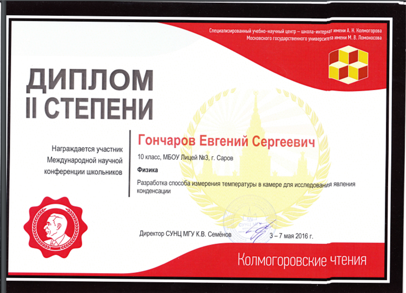 Диплом второй степени Колмогоровские чтения