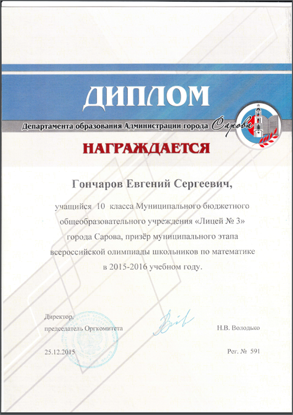 Диплом призера муниципального этапа всероссийской олимпиады школьников по математике