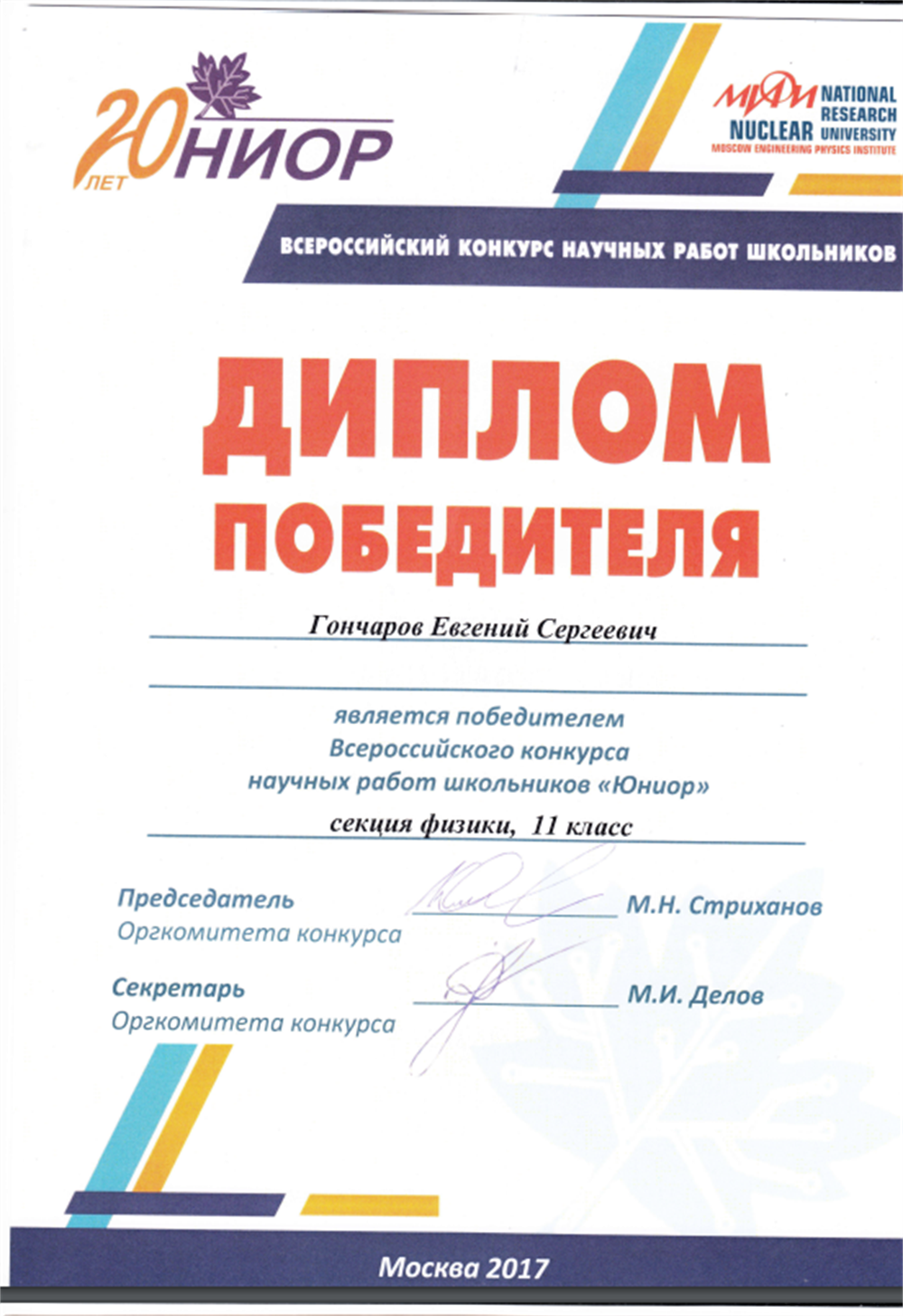 Диплом победителя Юниор