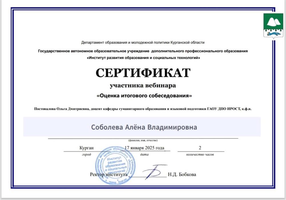 Сертификат участника вебинара «Оценка итогового собеседования»