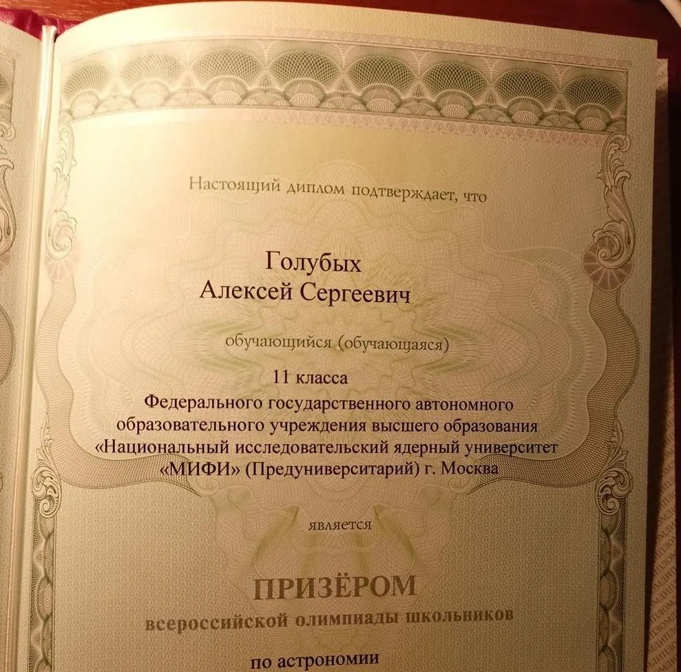 Диплом призера всероссийской олимпиады школьников по астрономии