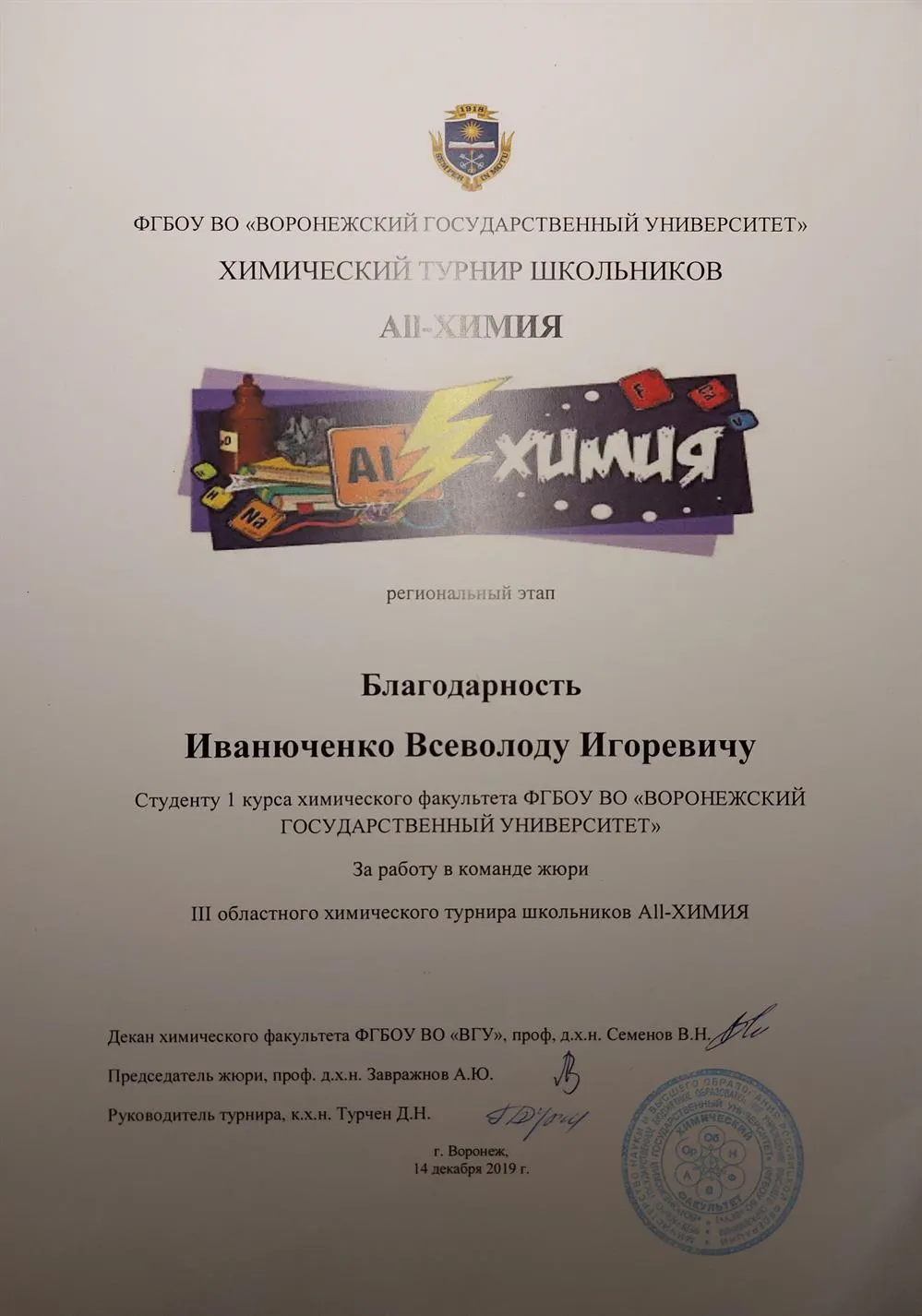 Благодарность за работу в команде жюри химического турнира школьников "ALL-ХИМИЯ"