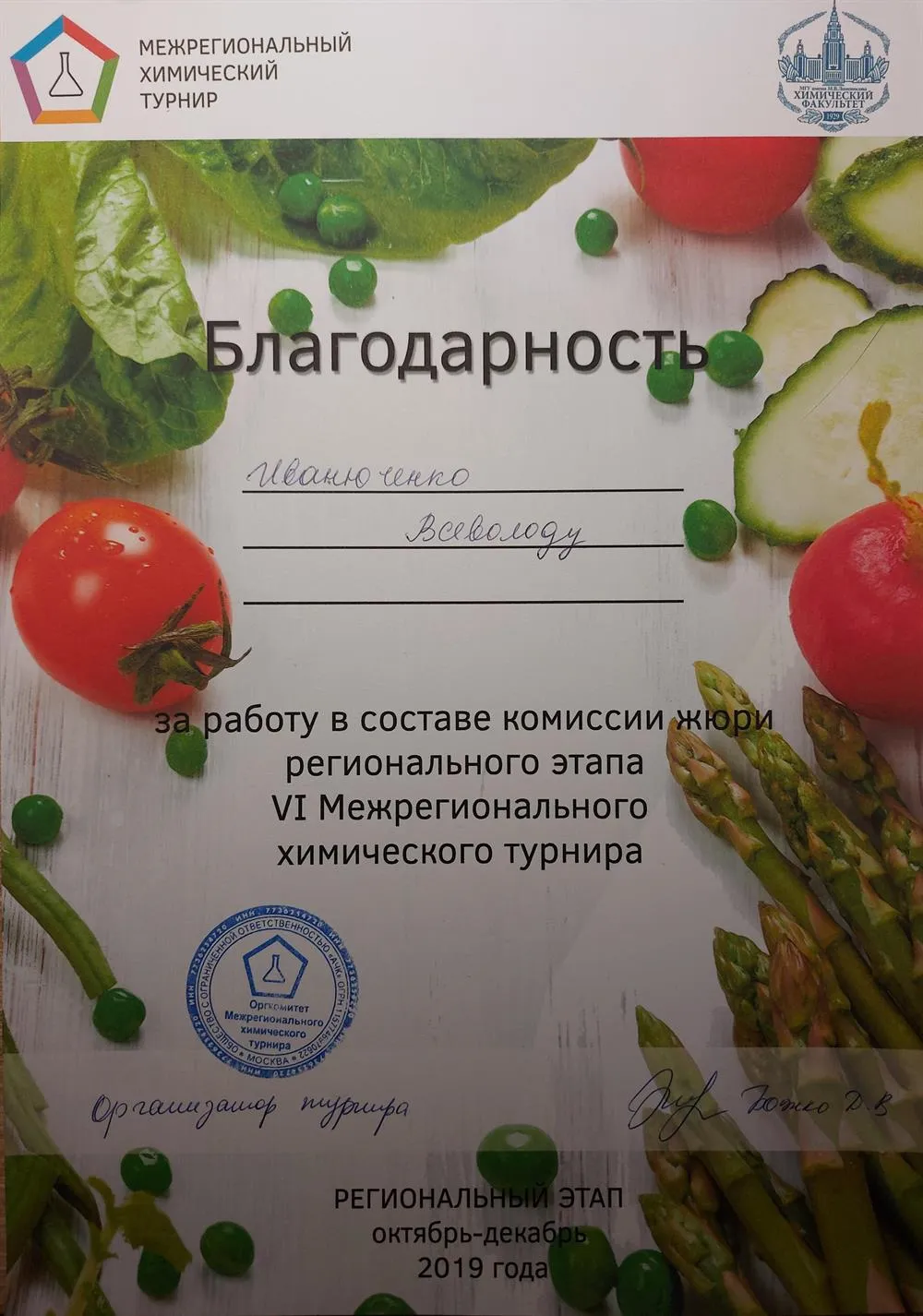 Благодарность за работу в команде жюри Межрегионального Химического Турнира