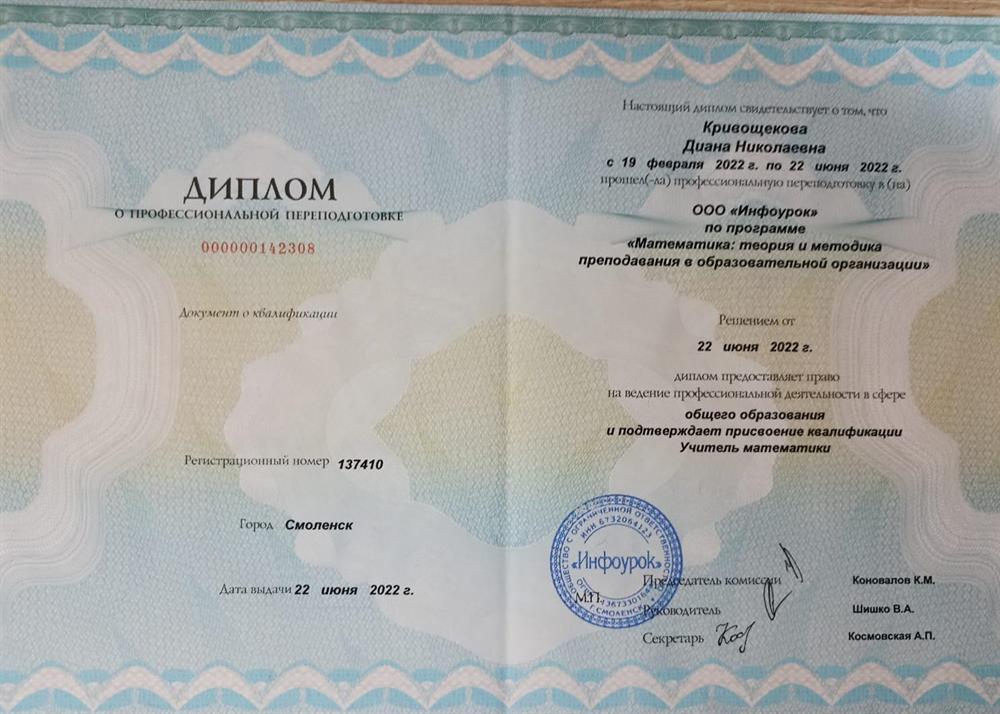 Диплом переподготовки ООО "Инфоурок" Математика: теория и методика преподования в образовательной организации 