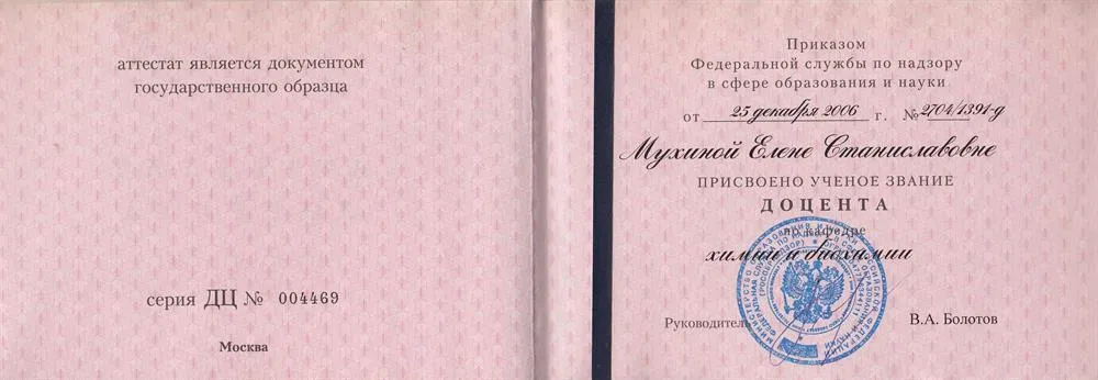 Аттестат доцента