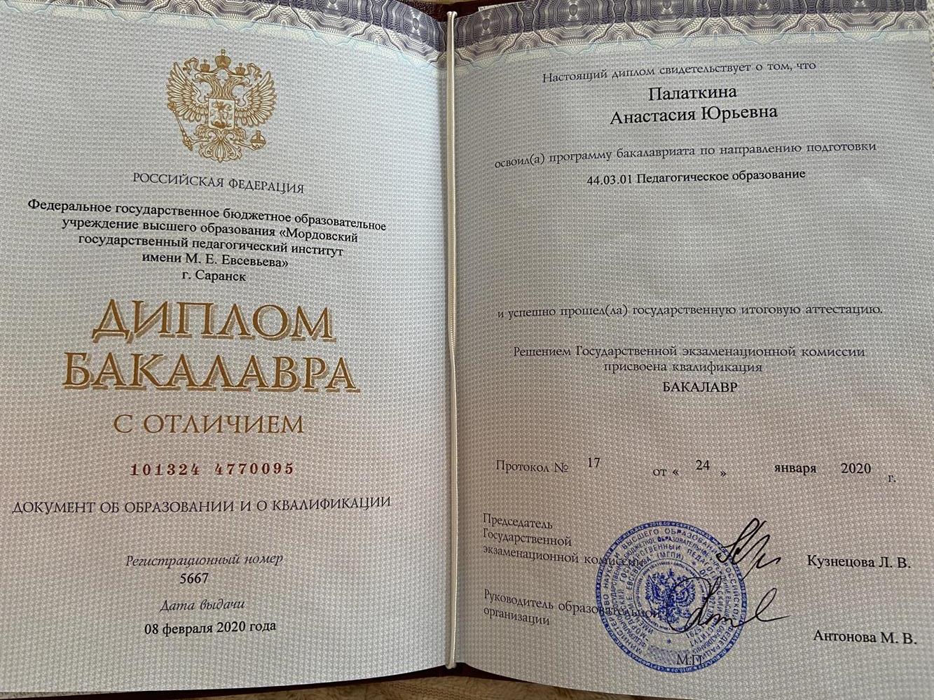 Диплом бакалавра с отличием МГПИ им.М.Е.Евсевьева