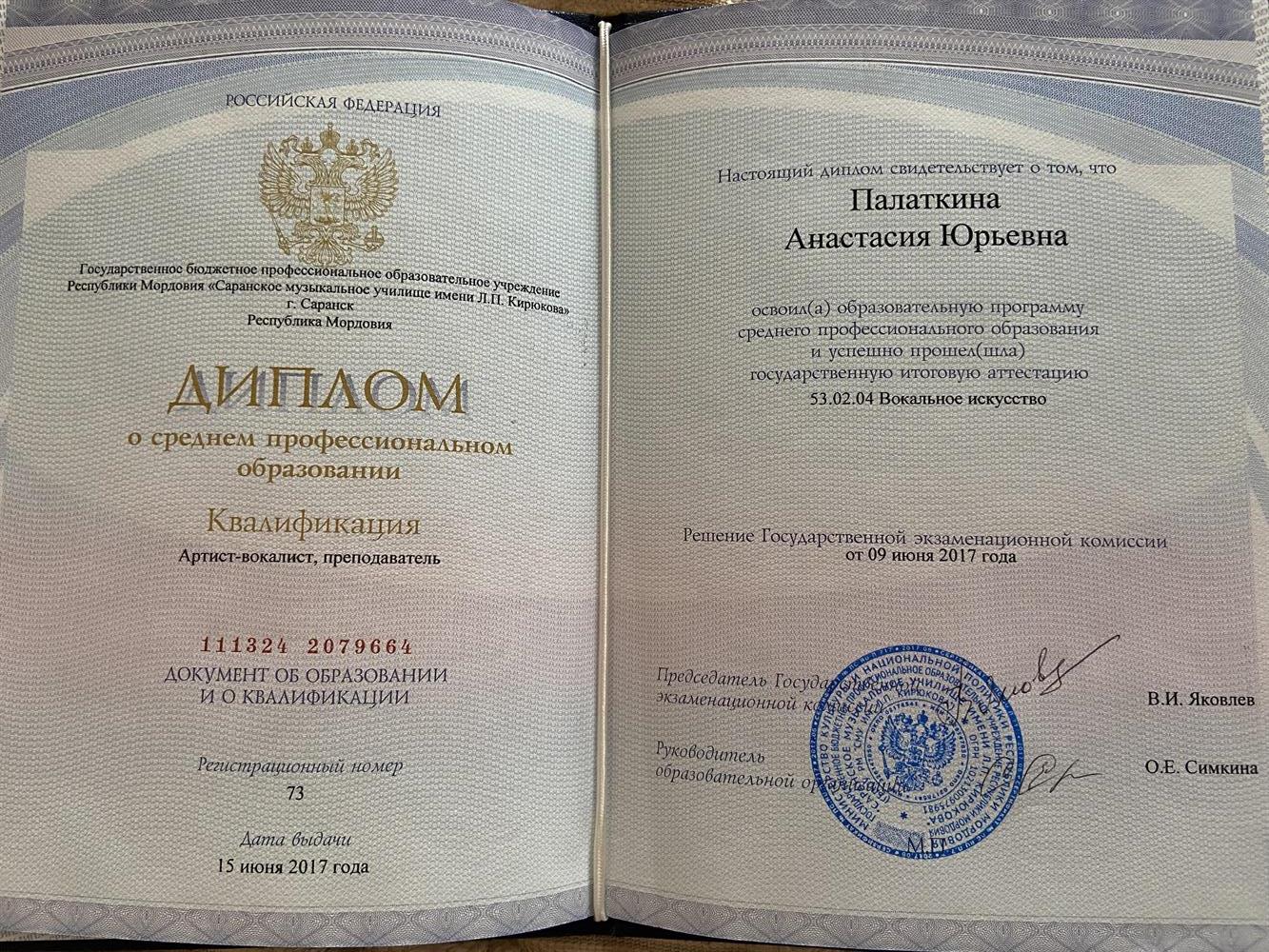 Диплом о средне-профессиональном образовании .Квалификация артист-вокалист, преподаватель. СМУ им.Л.П.Кирюкова