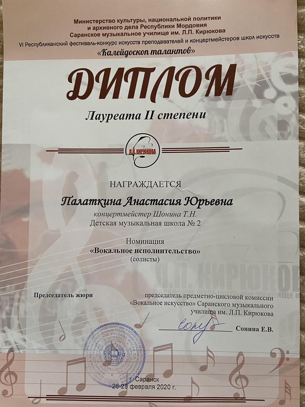 Диплом лауреата 2 степени VI Республиканского конкурса преподавателей «Калейдоскоп талантов» г.Саранск