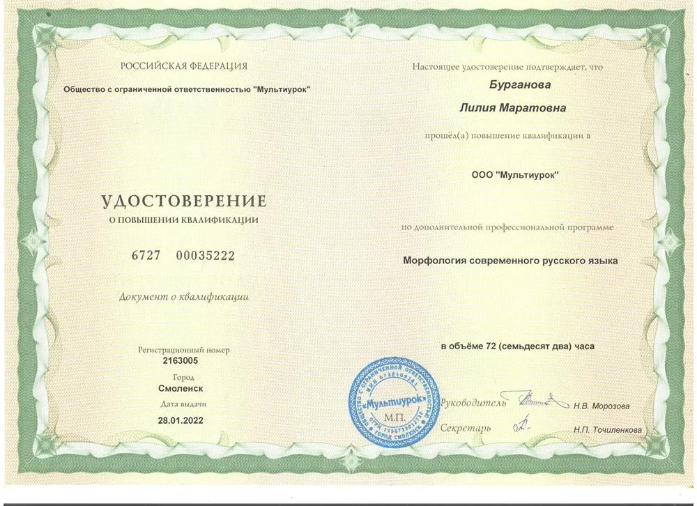 Удостоверение (повышение квалификации, русский язык)
