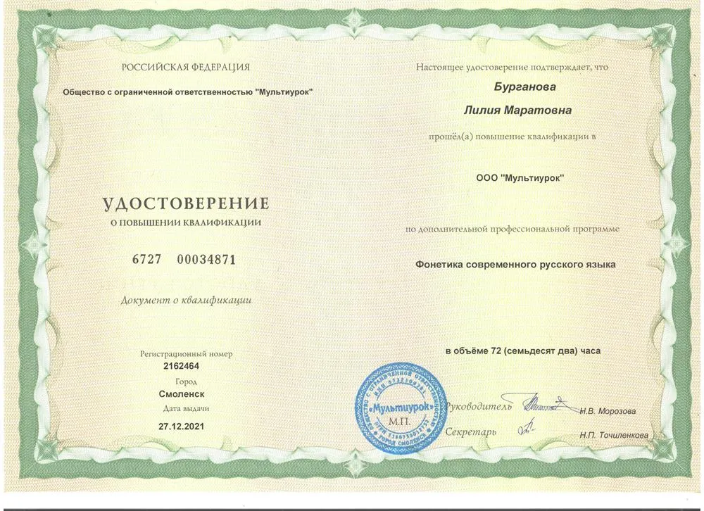 Удостоверение (повышение квалификации, русский язык)