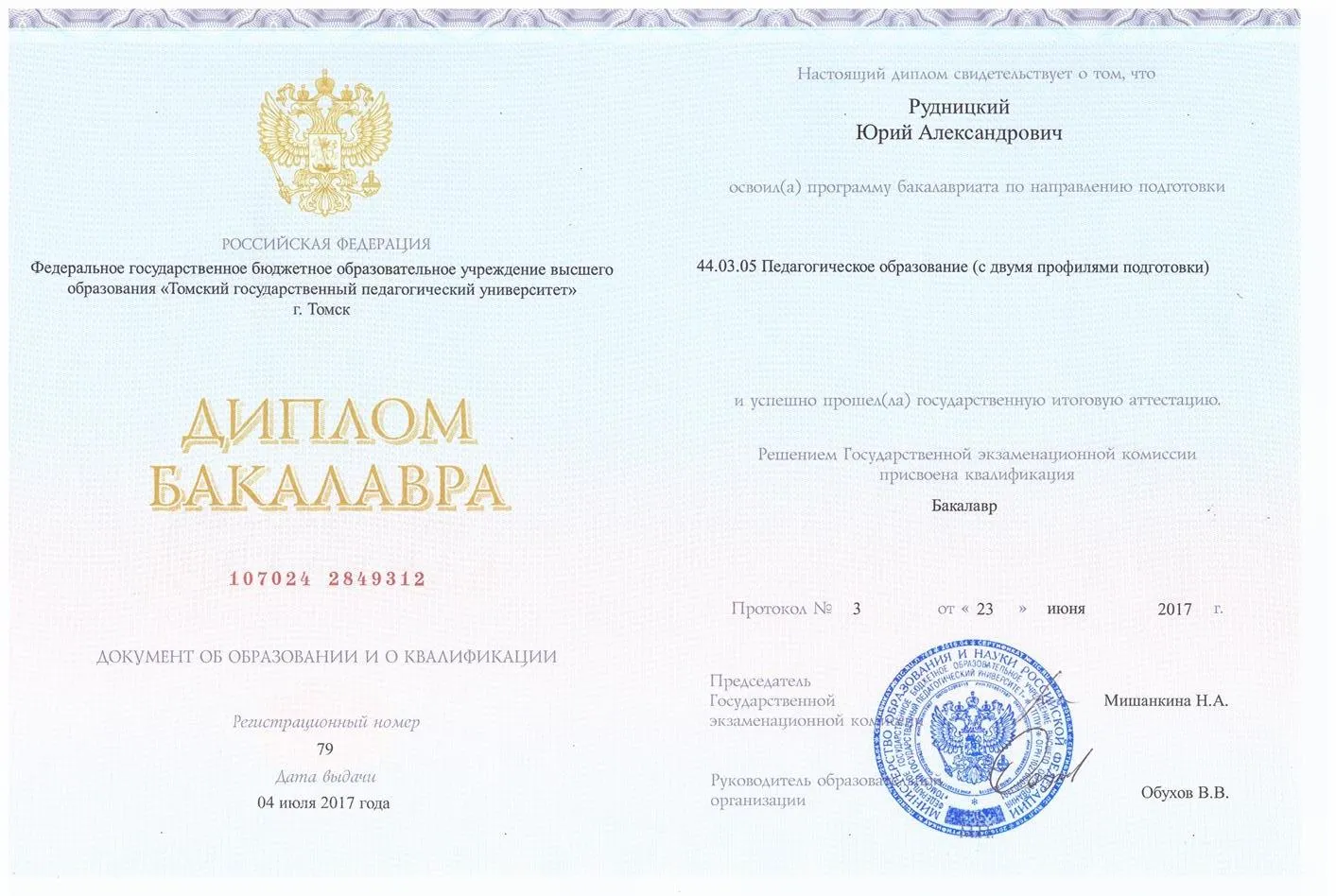 Диплом бакалавра 
