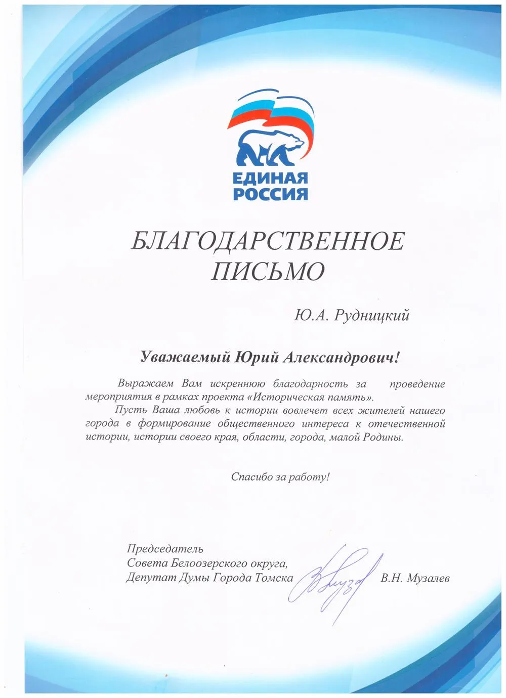 Благодарственное письмо 