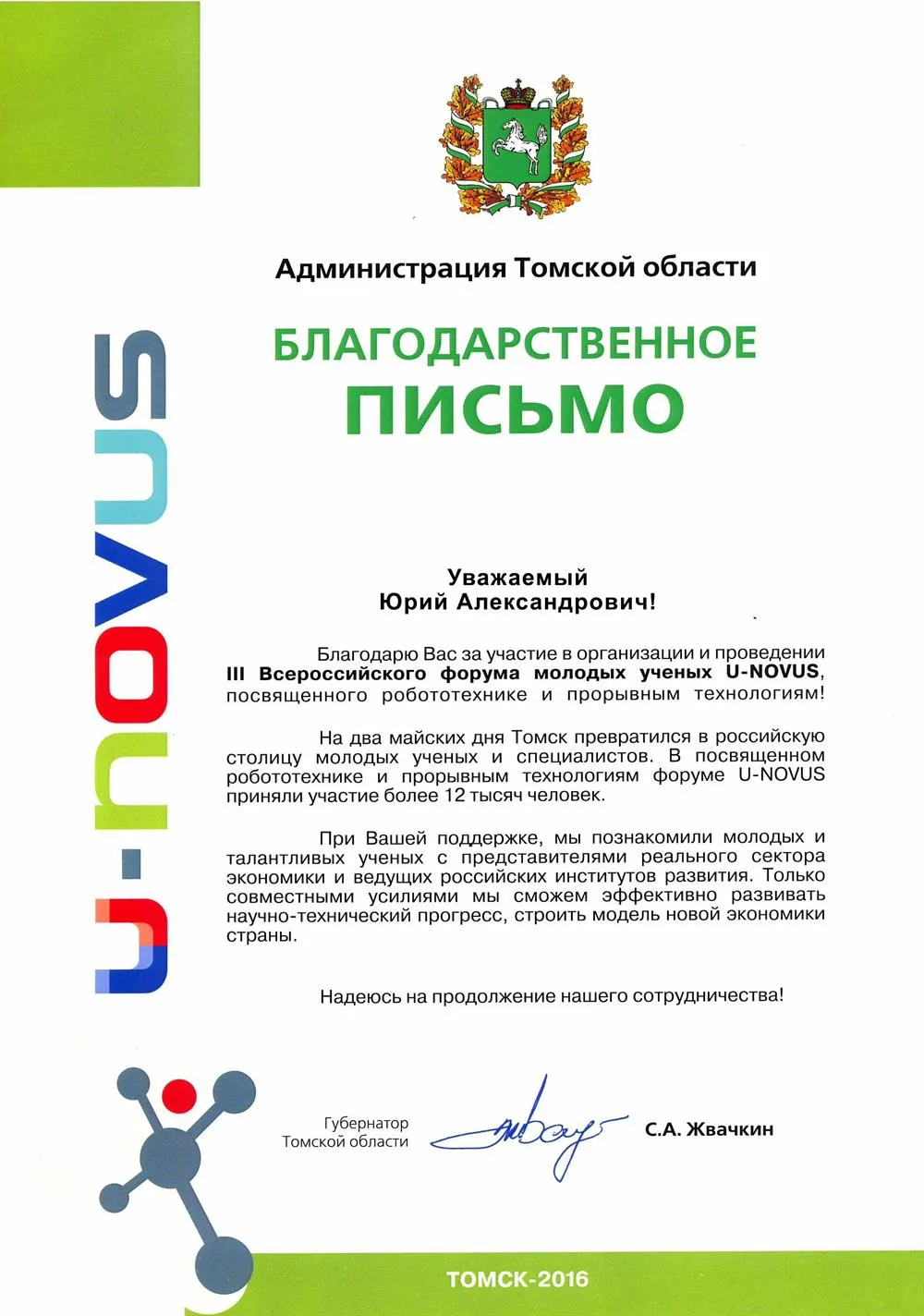 Благодарственное письмо 
