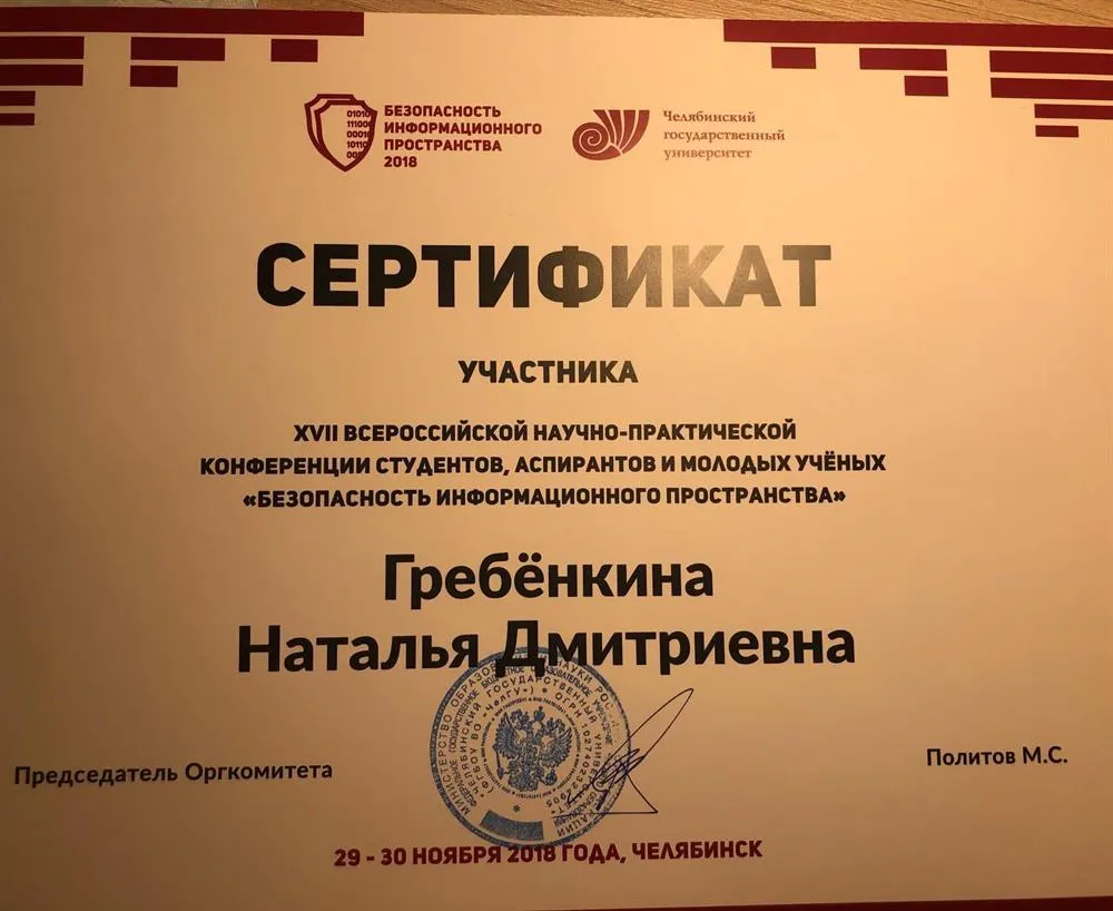 Сертификат участника 17 всероссийской научно-практической конференции студентов, аспирантов и молодых ученых "безопасность информационного пространства"