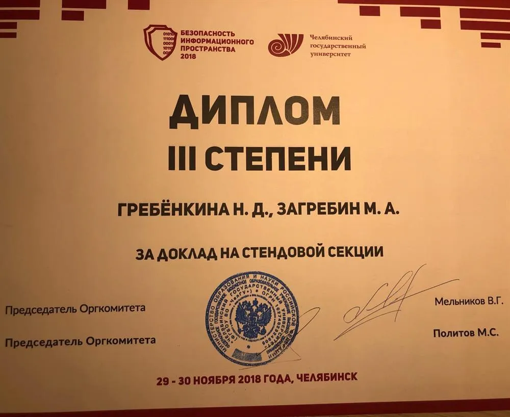 Диплом 3 степени за доклад на стендовой секции