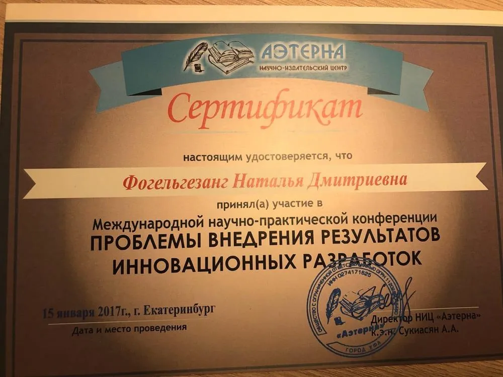 Сертификат участника международной научно-практической конференции "Проблемы внедрения результатов инновационных разработок"