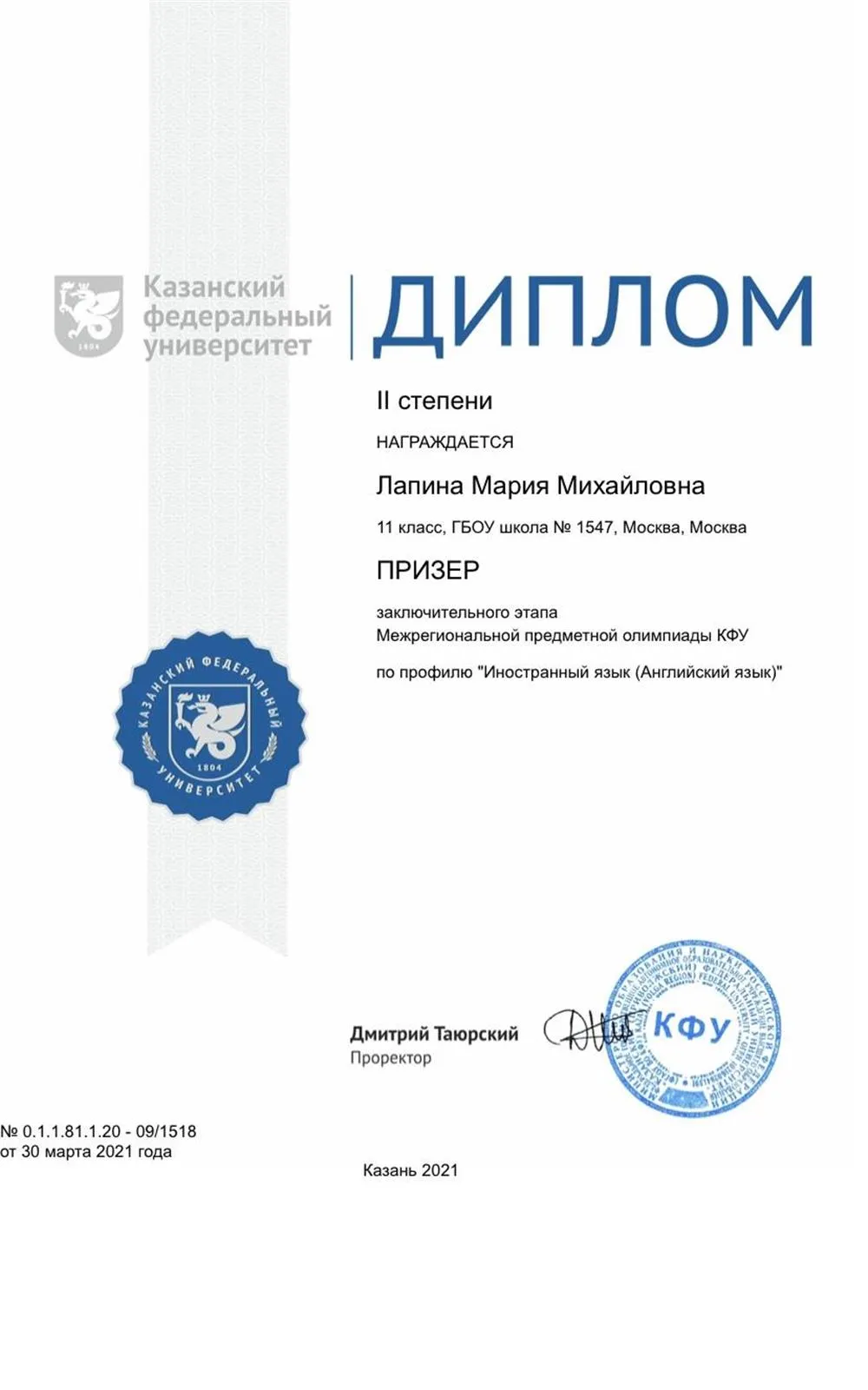 Диплом призёра перечневой олимпиады 