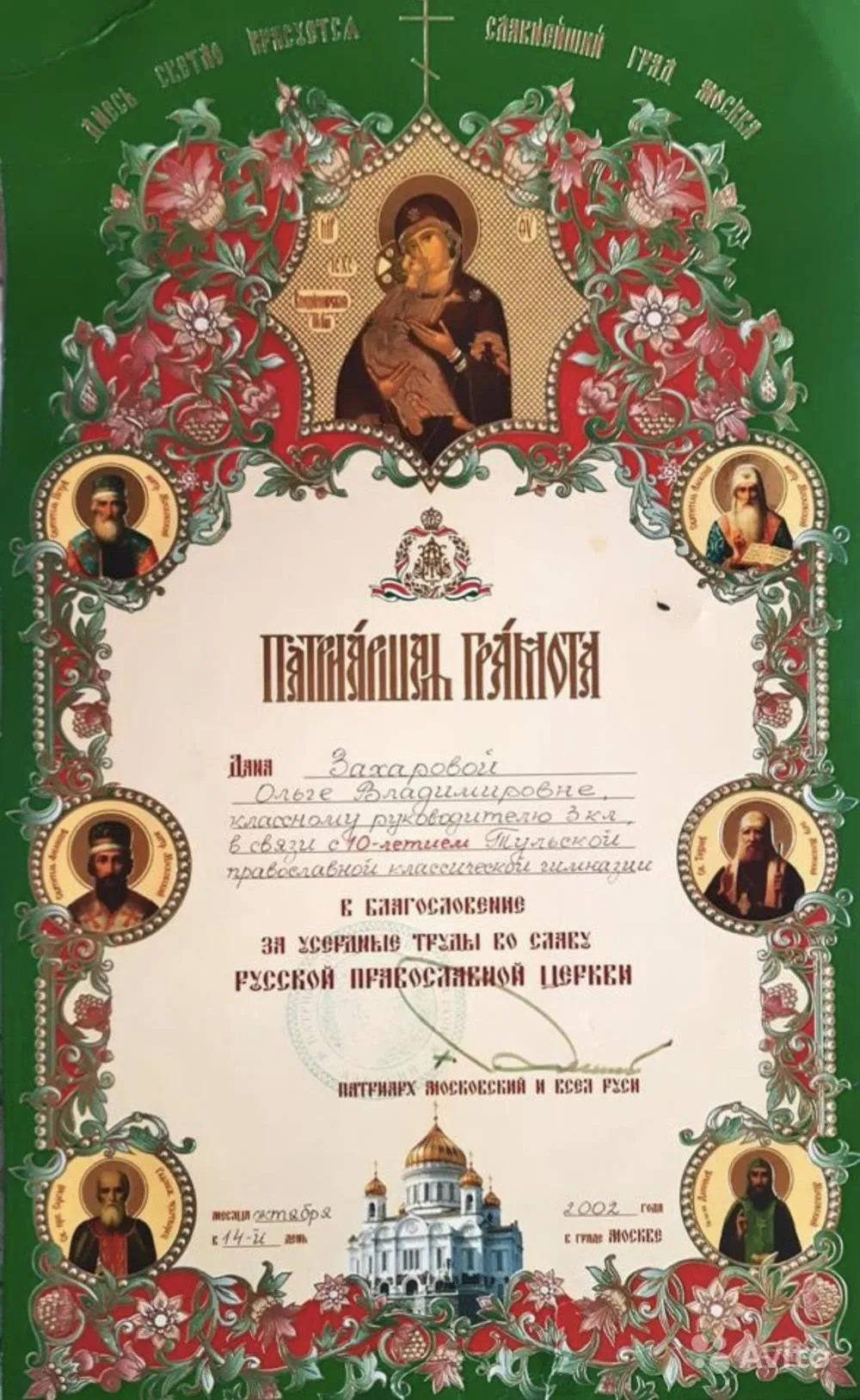 Грамота Патриарха