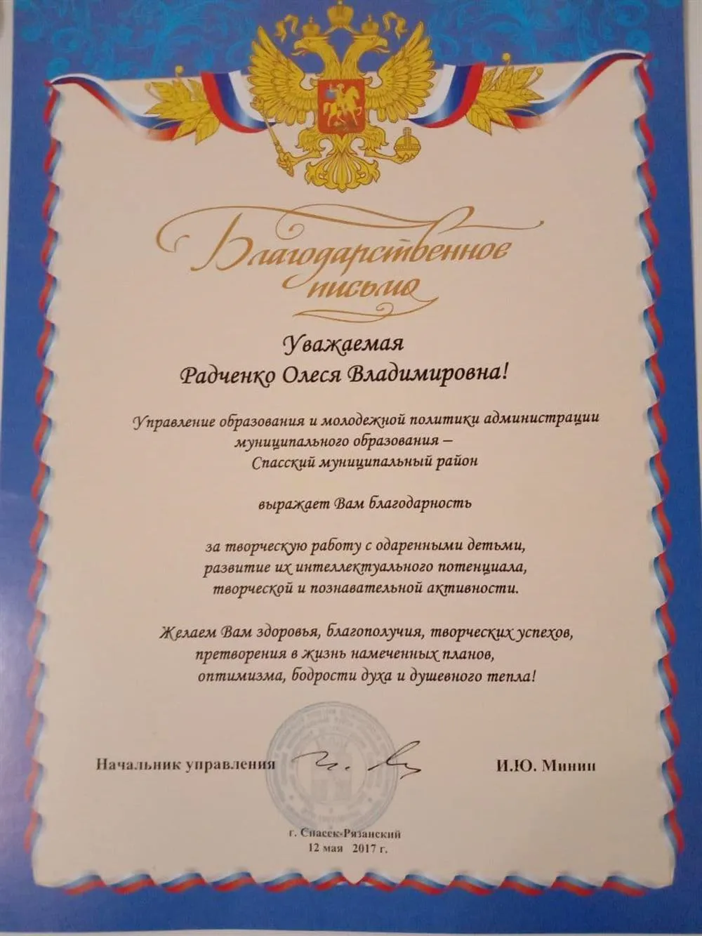 Благодарственное письмо