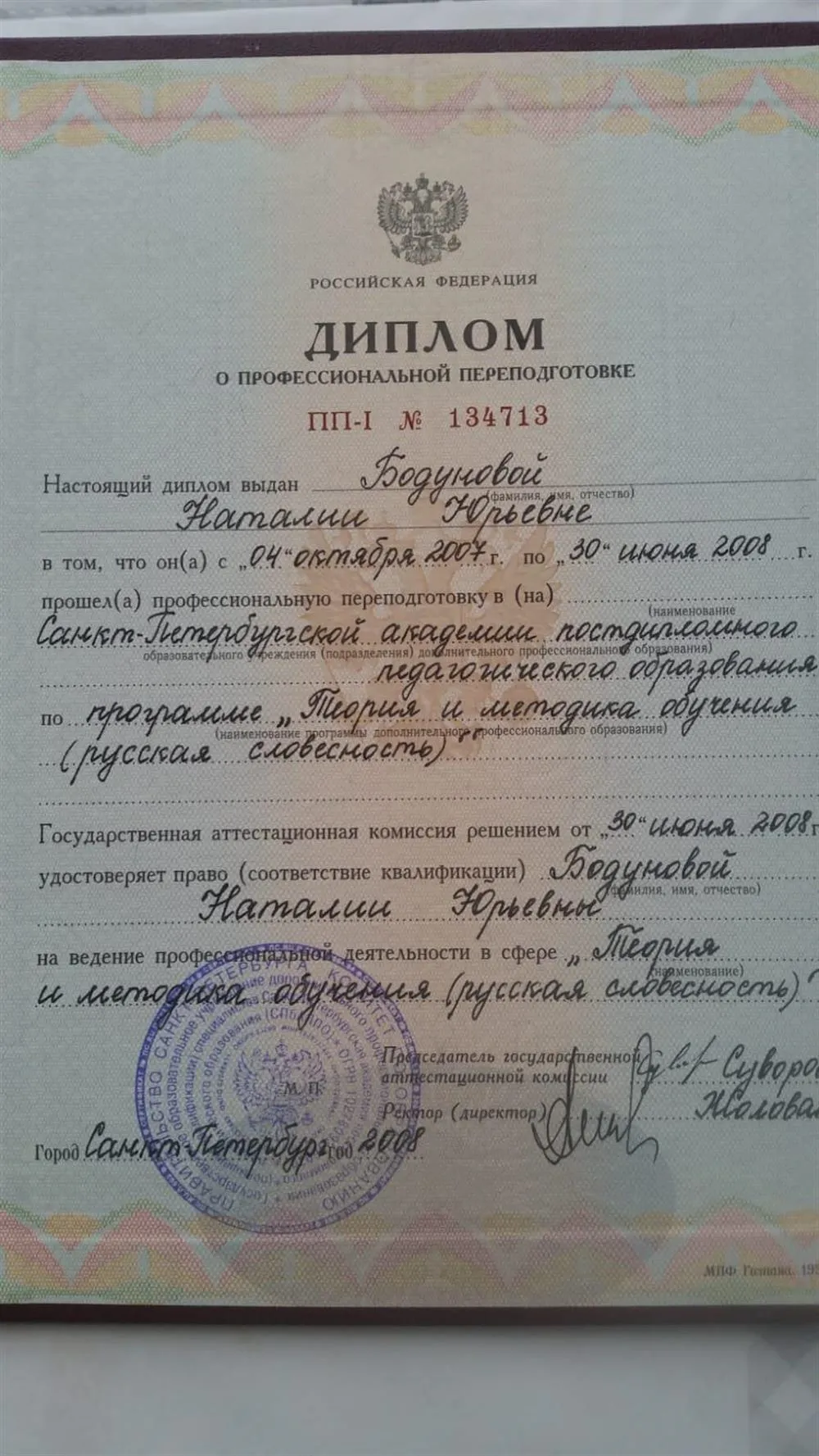 Диплом о профессиональной переподготовке по программе "Теория и методика обучения (русская словесность)"