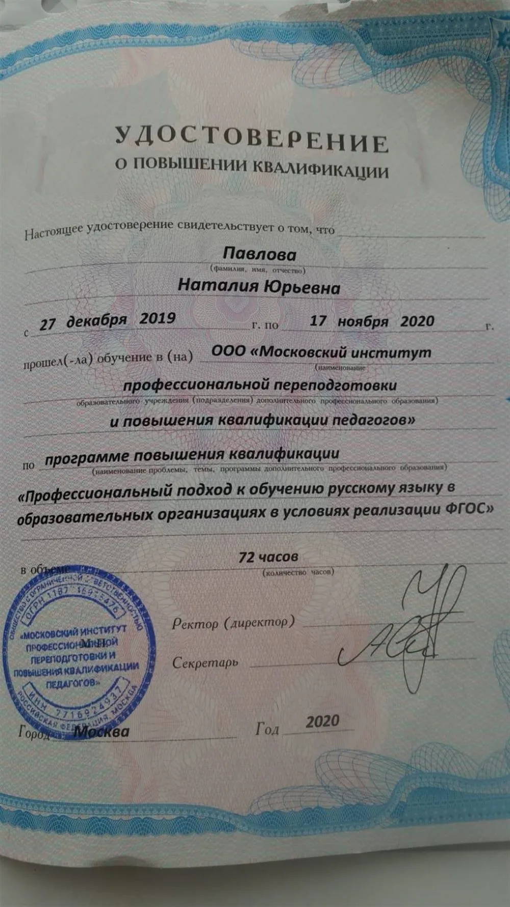 Удостоверение о повышении квалификации 