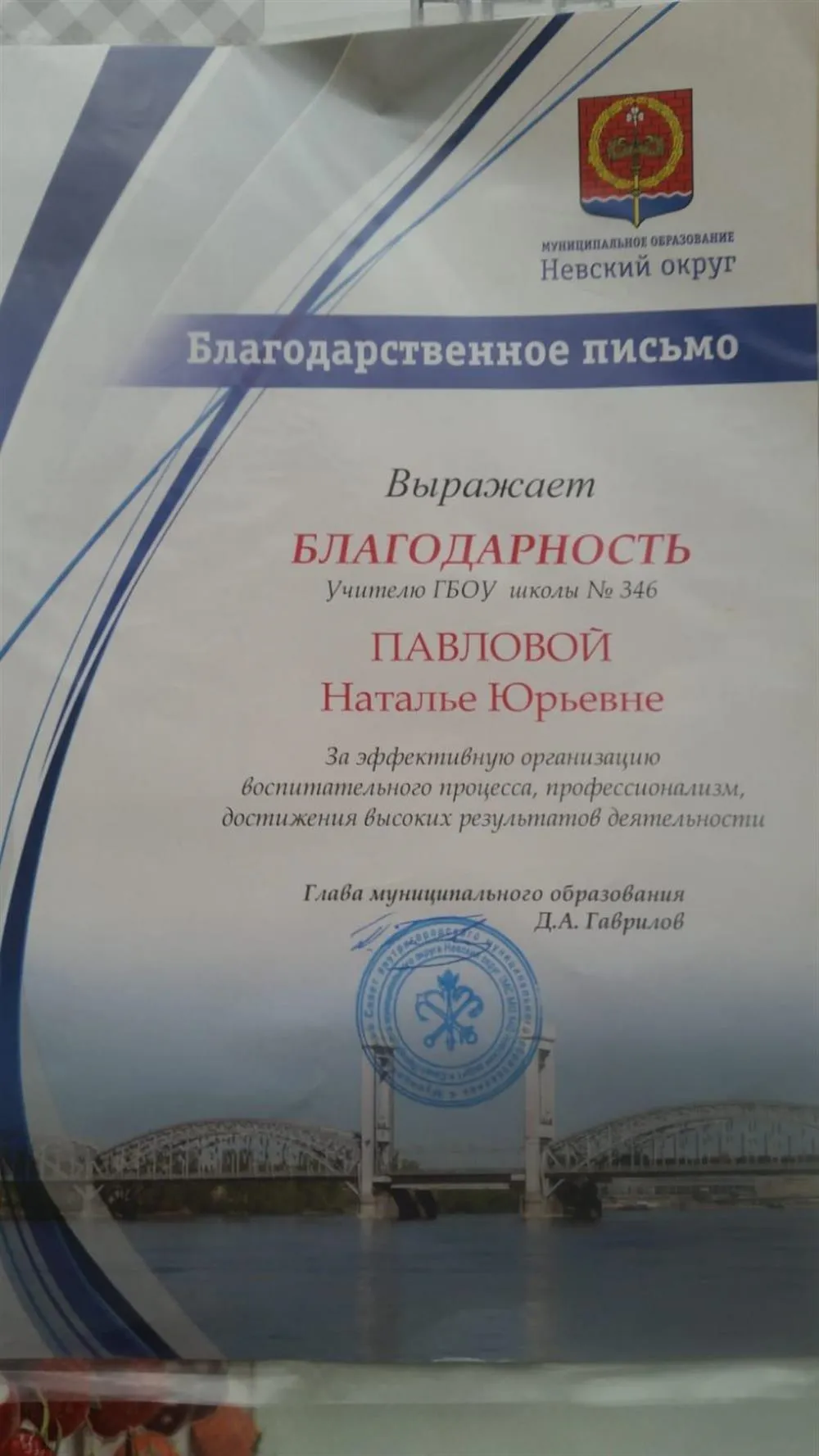 Благодарственное письмо главы муниципального образования