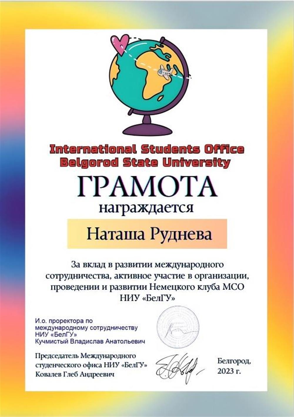 Грамота (работа в международном офисе НИУ "БелГУ")