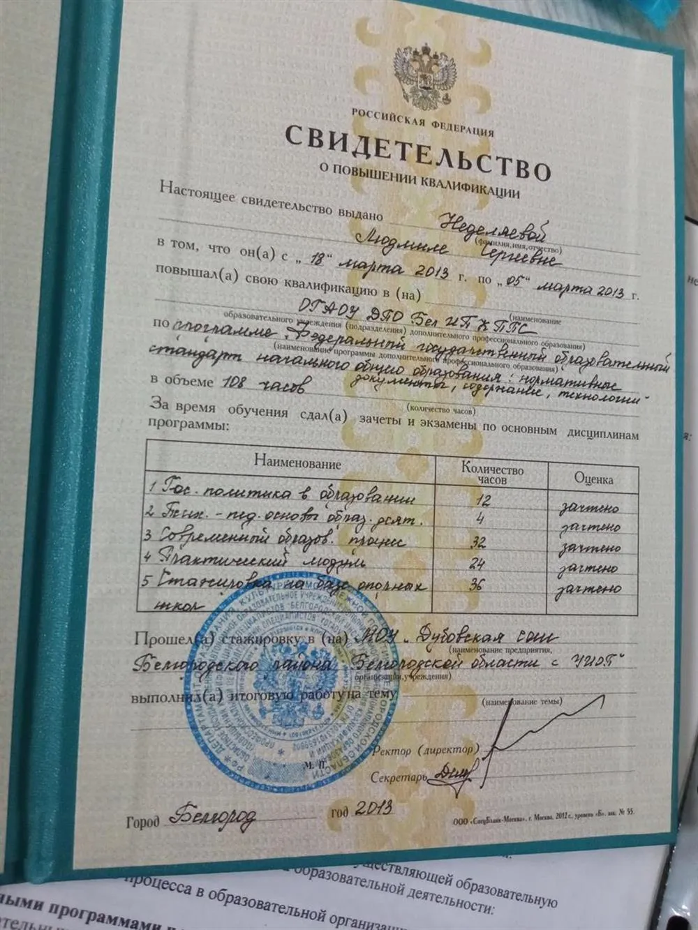 Свидетельство о повышении квалификации
