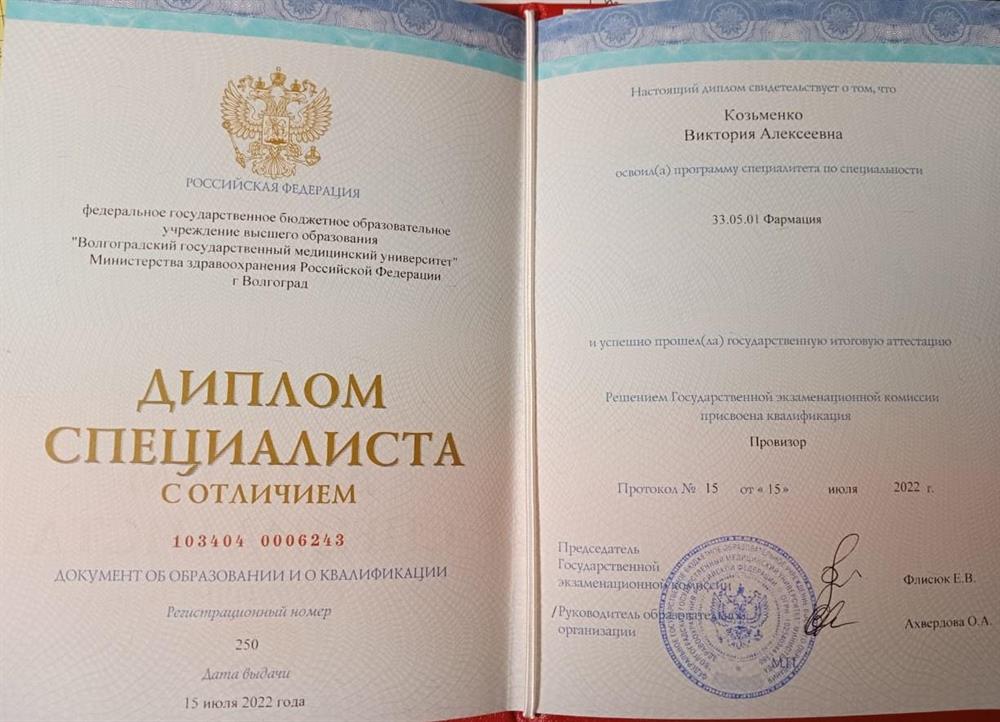 Диплом специалиста с отличием. Пятигорский медико-фармацевтический институт, специальность фармация