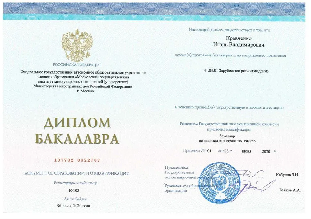 Диплом бакалавра МГИМО