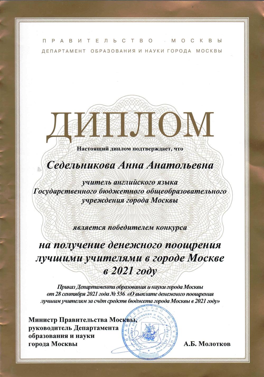 Диплом ДОНМ 2021