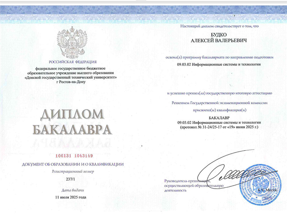 Диплом о высшем образовании степени бакалавра.