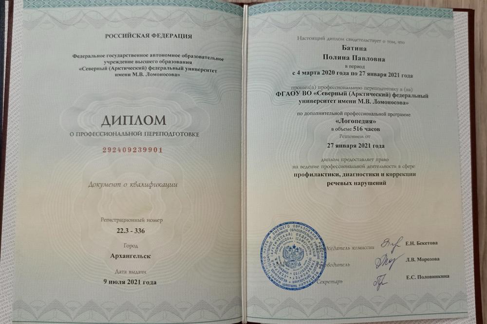 Диплом о профессиональной переподготовке по направлению "ЛОГОПЕДИЯ"
