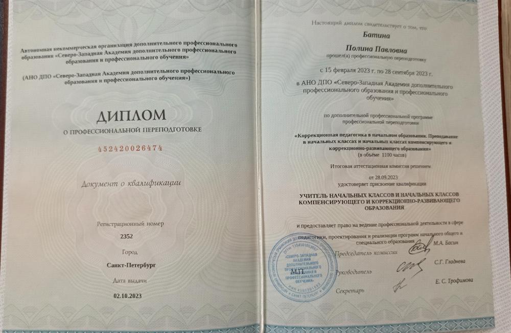 Диплом о профессиональной переподготовке по направлению "КОРРЕКЦИОННАЯ ПЕДАГОГИКА В НАЧАЛЬНОМ ОБРАЗОВАНИИ. ПРЕПОДАВАНИЕ В НАЧАЛЬНЫХ КЛАССАХ И НАЧАЛЬНЫХ КЛАССАХ КОМПЕНСИРУЮЩЕГО И КОРРЕКЦИОННО-РАЗВИВАЮЩЕГО ОБРАЗОВАНИЯ"