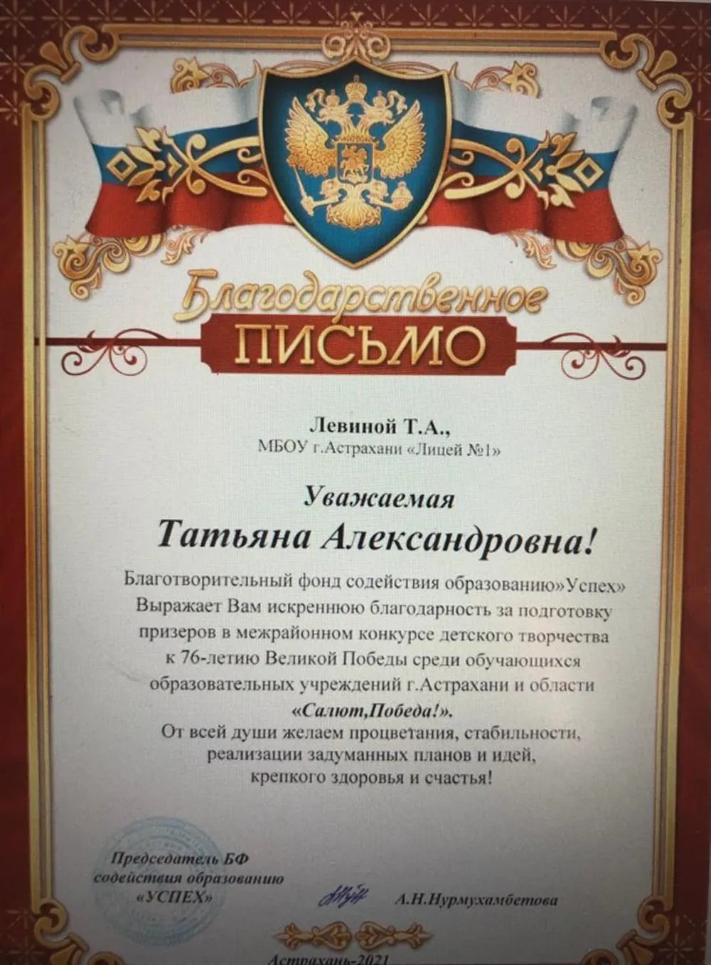 Благодарственное письмо